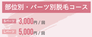 ラココ　部分脱毛　料金