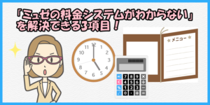 「ミュゼの料金システムがわからない」を解決できる3項目!