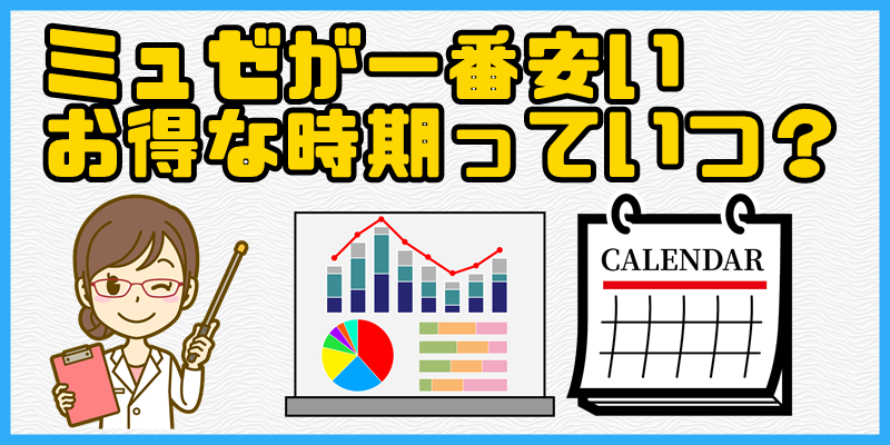 ミュゼが安い一番お得な時期はいつ？お得に通う方法を解説