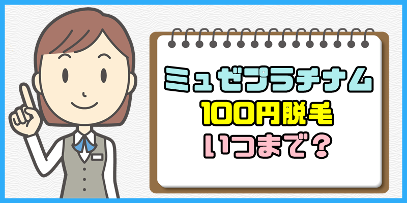 ミュゼの100円脱毛っていつまで?【期限に関する4つの疑問を解決】