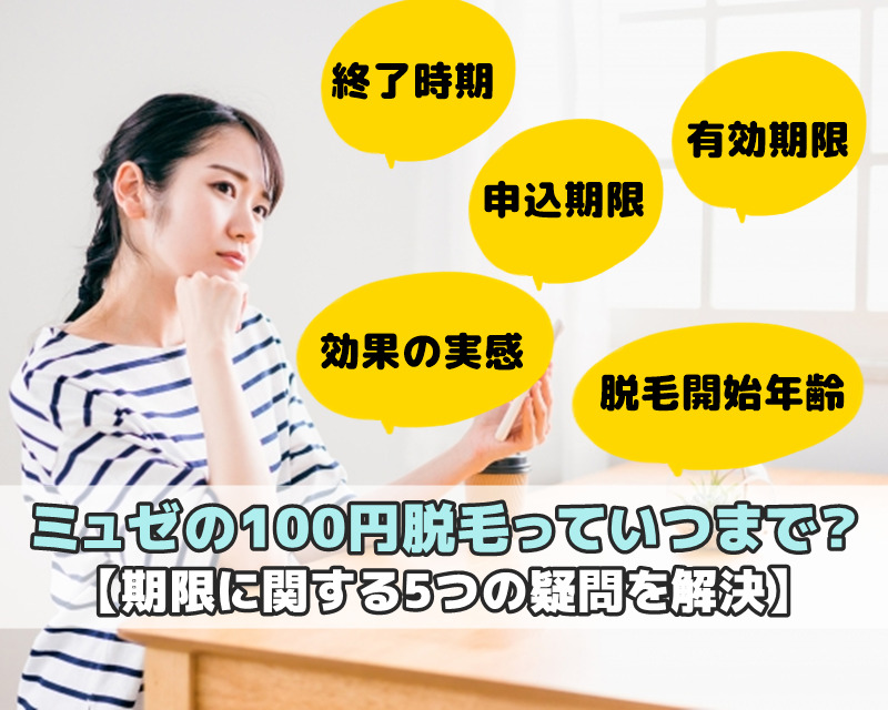 ミュゼの100円脱毛っていつまで？【期限に関する5つの疑問を解決】