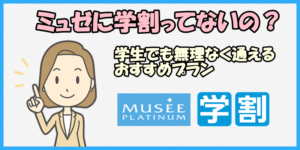 ミュゼに学割ってないの?【学生でも無理なく通えるおすすめプラン】