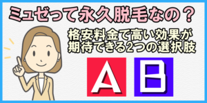ミュゼって永久脱毛なの?格安料金で高い効果が期待できる2つの選択肢