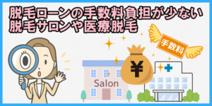 脱毛ローンの手数料負担が少ない脱毛サロンや医療脱毛
