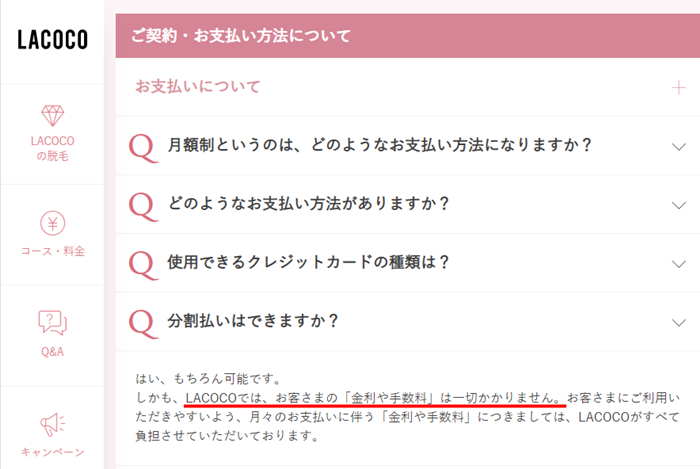 ラココ　無金利