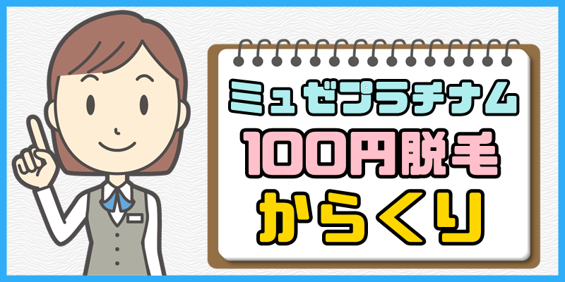 ミュゼ100円脱毛のからくりを暴露【なぜこんなにも安いのか?】