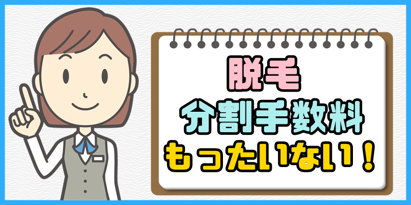 脱毛の分割手数料がもったいない!【余計な出費を抑える方法】