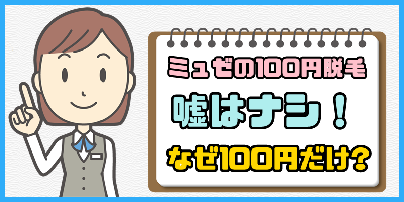 ミュゼの100円脱毛に嘘はナシ!なぜ100円だけなのか徹底解説