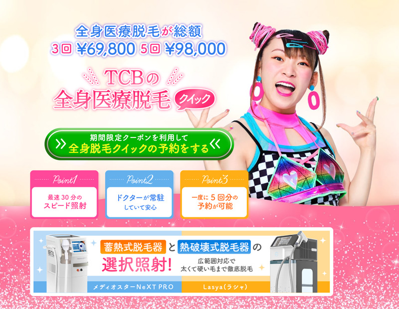 TCB（東京中央美容外科）　画像