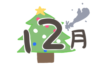 12月　イラスト