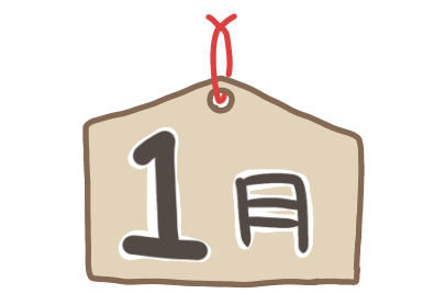 1月　イラスト