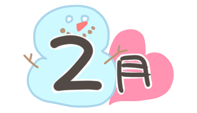 2月　イラスト