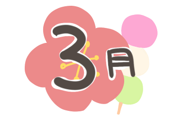 3月　イラスト