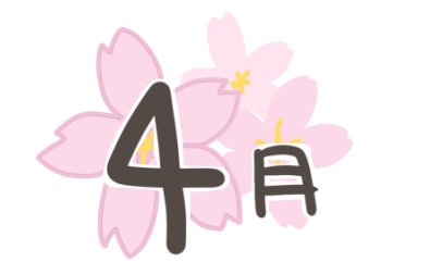 4月　イラスト
