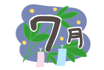 7月　イラスト