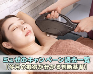 ミュゼのキャンペーン過去一覧【今月の損得が分かる判断基準】