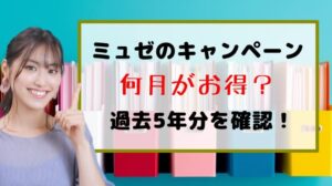 ミュゼのキャンペーン　何月がお得？　過去5年分を確認