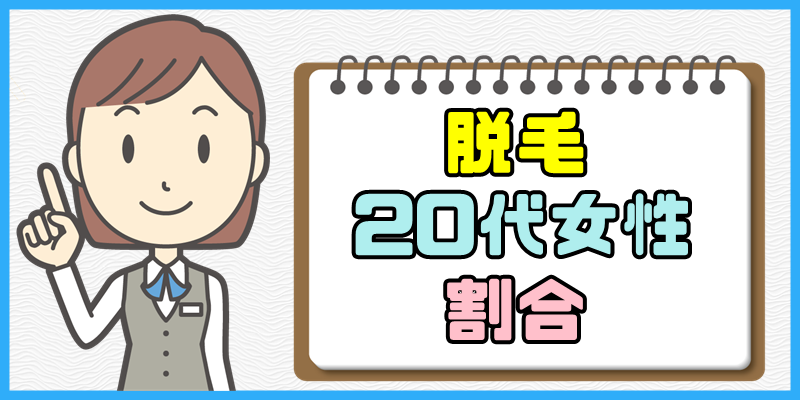 脱毛している20代女性の割合【同世代の脱毛事情とは?】