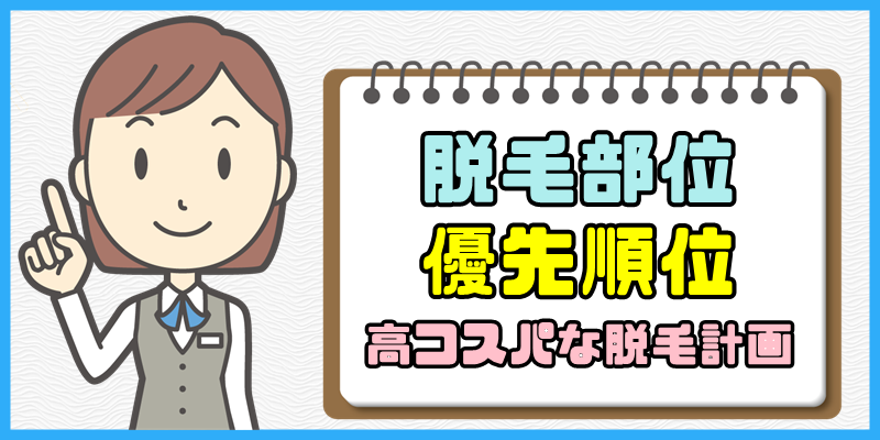 脱毛部位の優先順位を解決【高コスパな脱毛計画のススメ】