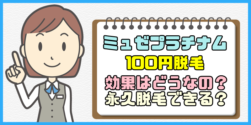 ミュゼの100円脱毛って効果はどうなの？永久脱毛できる？