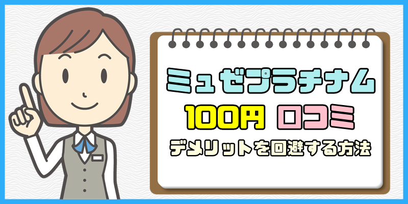 ミュゼの100円脱毛の口コミまとめ【デメリットを回避する方法】