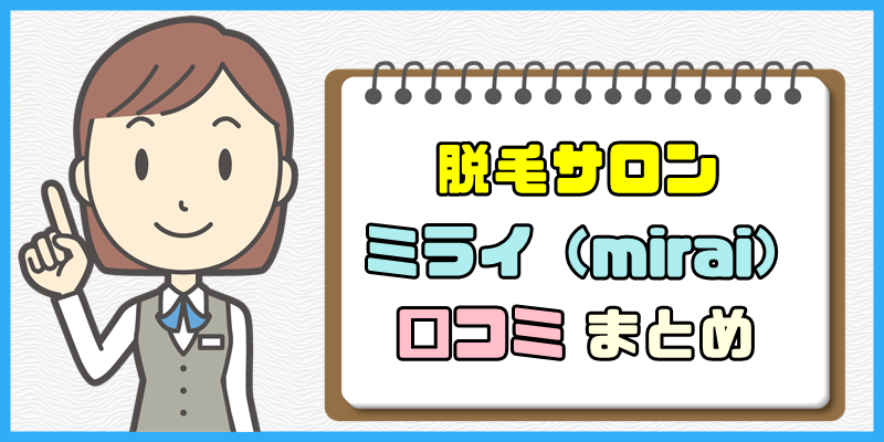 脱毛サロン「ミライ(mirai)」の口コミまとめ
