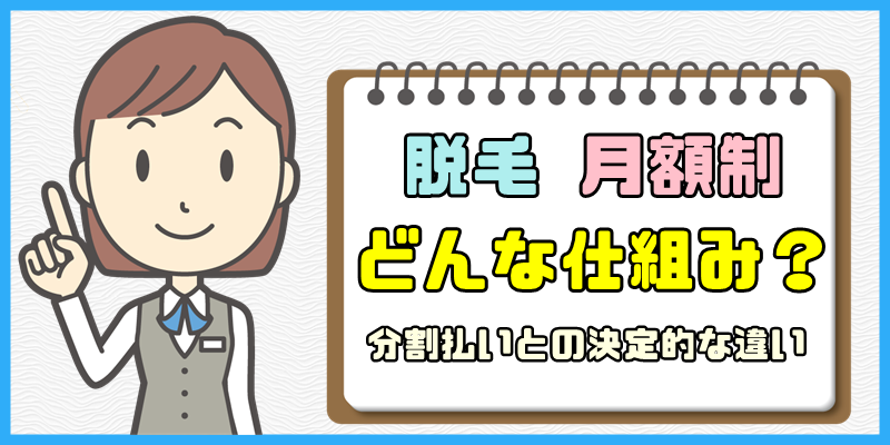 脱毛の月額制ってどんな仕組み？【回数制分割払いとの決定的な違い】