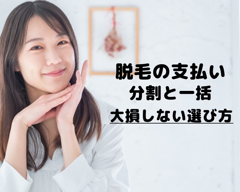 脱毛は分割と一括のどっち？【大損しない支払い方法の選び方】