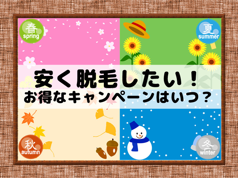 脱毛がキャンペーンで安い時期【季節とお得感の関係】