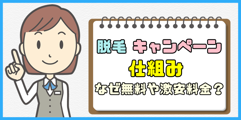 脱毛キャンペーンの仕組み【なぜ無料や激安料金ばかりなの？】