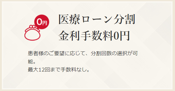 クレアクリニック　医療ローン　分割金利手数料0円