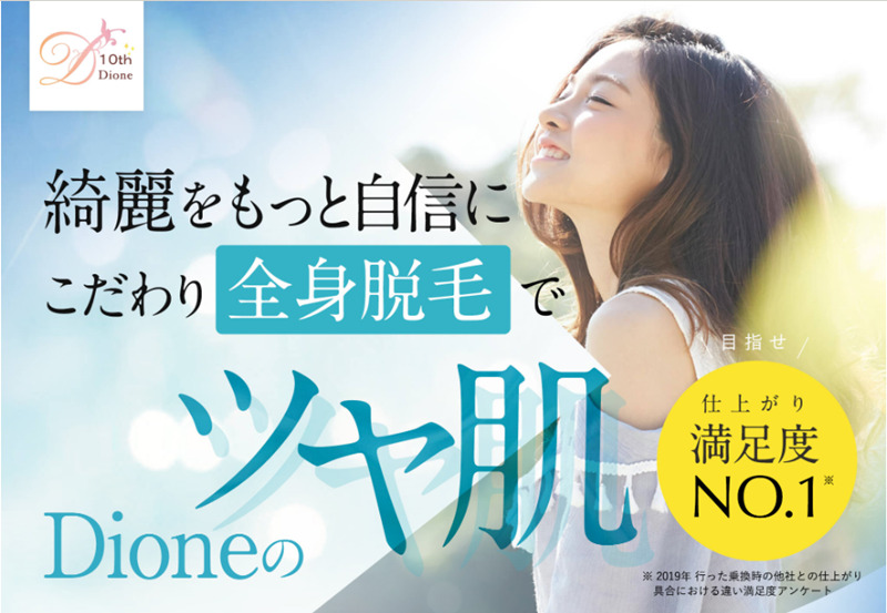 ディオーネ　全身脱毛　1回だけ