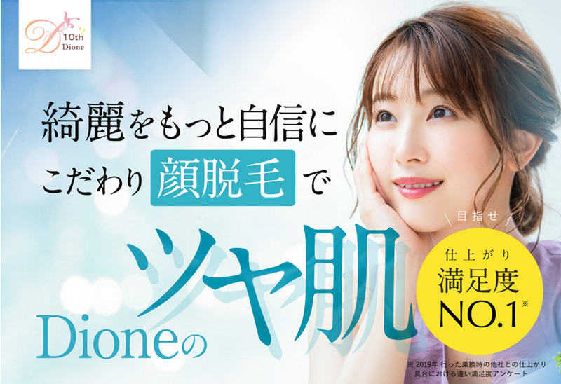 ディオーネ　顔脱毛　1回だけ