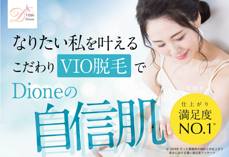 ディオーネ　VIO脱毛　1回だけ