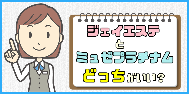 ジェイエステとミュゼ【脱毛するならどっちがいいか比較してみた】