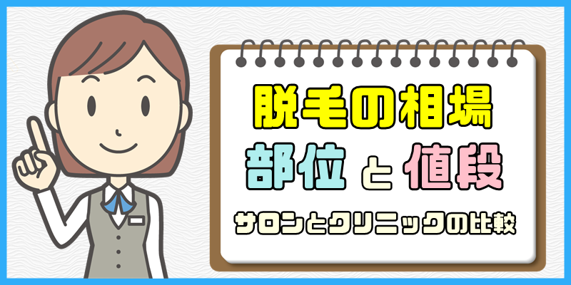 脱毛の部位と値段の相場【パーツ別にサロンとクリニックを比較】