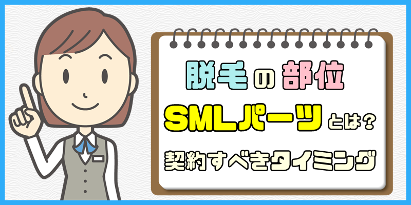 脱毛部位のSMLパーツとは？【契約のタイミングには要注意！】