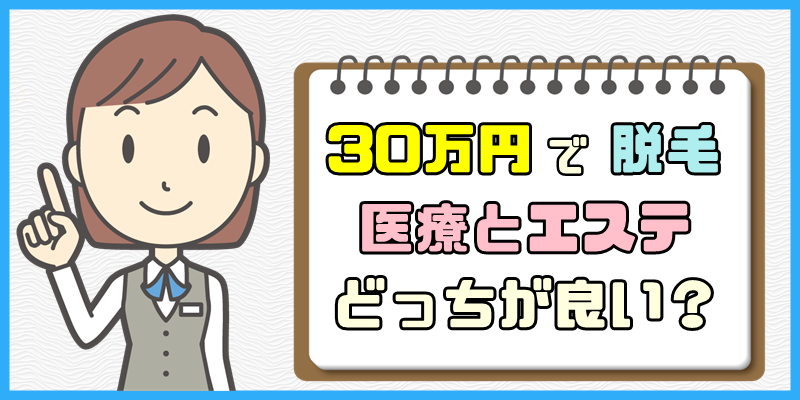 30万円で脱毛するなら医療とエステのどっちが良い?