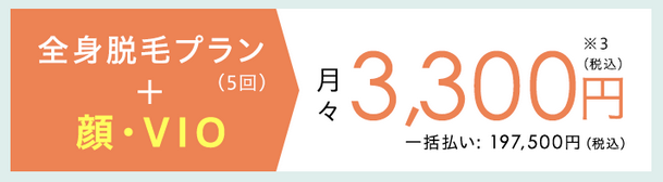 グロウクリニック　全身脱毛+顔+VIO 値段