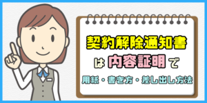 契約解除通知書は内容証明で【用紙・書き方・差し出し方法】