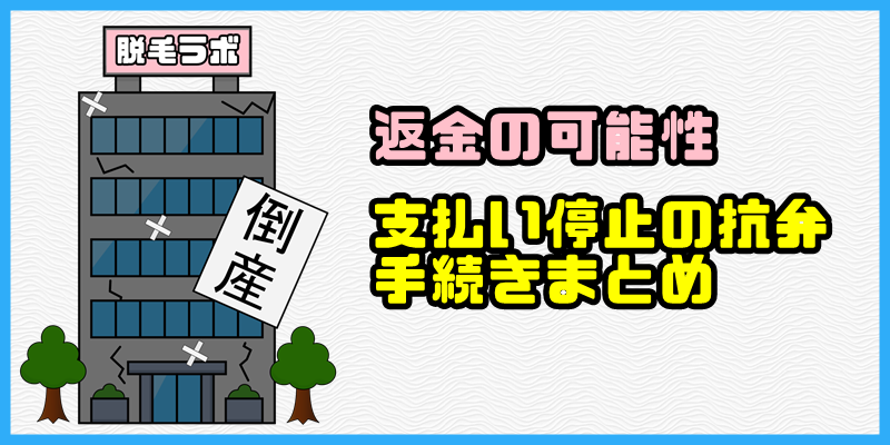 脱毛ラボが倒産！【返金の可能性や支払い停止の抗弁手続きまとめ】