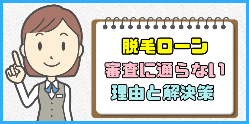 脱毛ローンの審査に通らない理由と解決策【分割払い以外の契約方法】