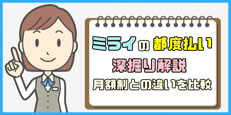ミライの都度払いを深掘り解説【月額制との違いを比較】