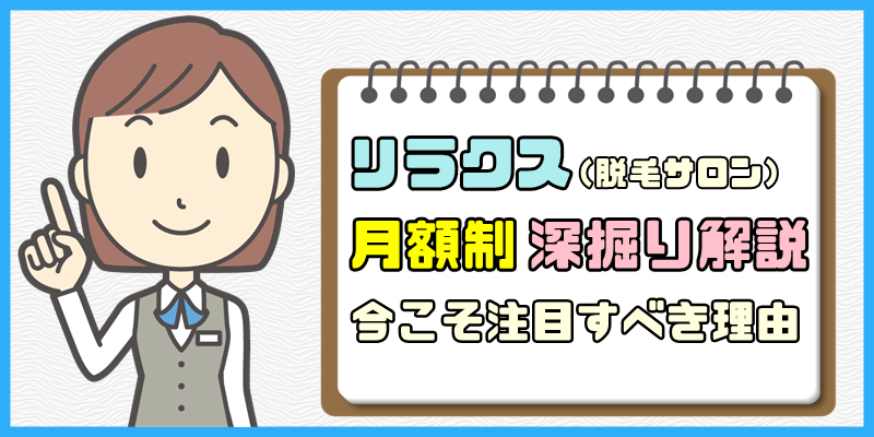 リラクス(脱毛サロン)の月額制を深掘り解説【今こそ注目すべき理由】