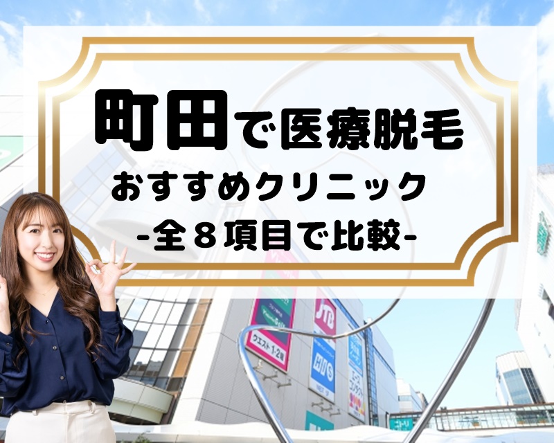 町田で医療脱毛　おすすめクリニック　全８項目で比較