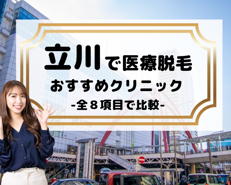 立川でおすすめの医療脱毛【全８項目で比較してみた】