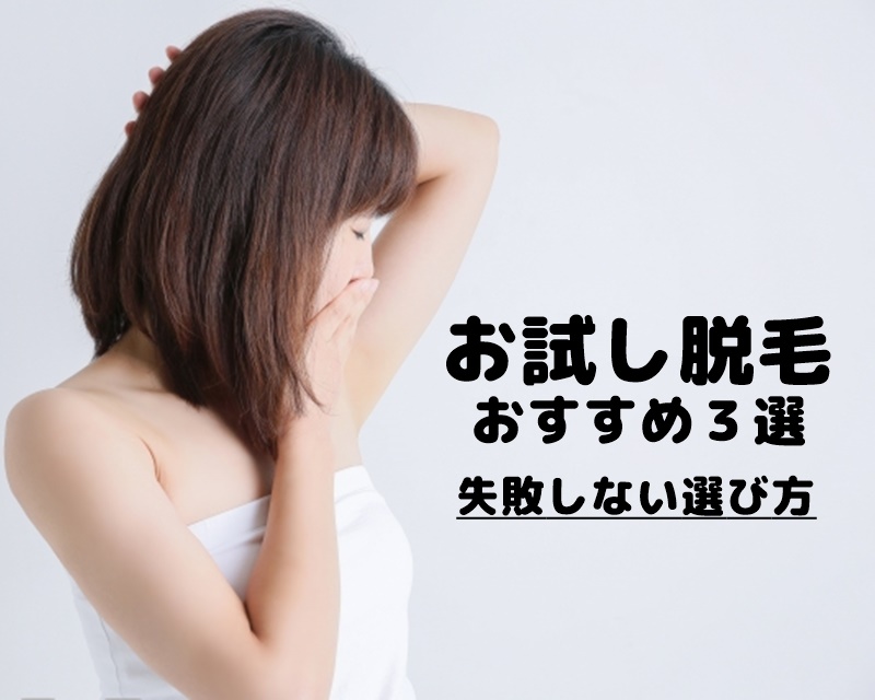お試し脱毛キャンペーン おすすめ3選 失敗しない選び方