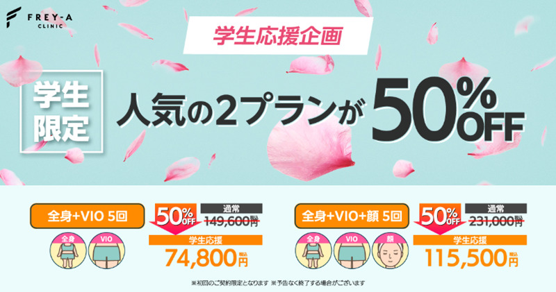 フレイアクリニック　クイックコース　学生応援企画　画像