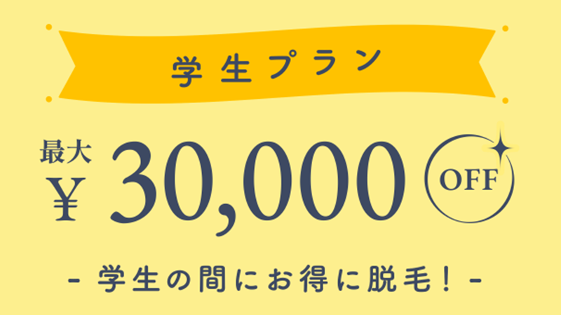 ジュノビューティークリニック　学割　画像