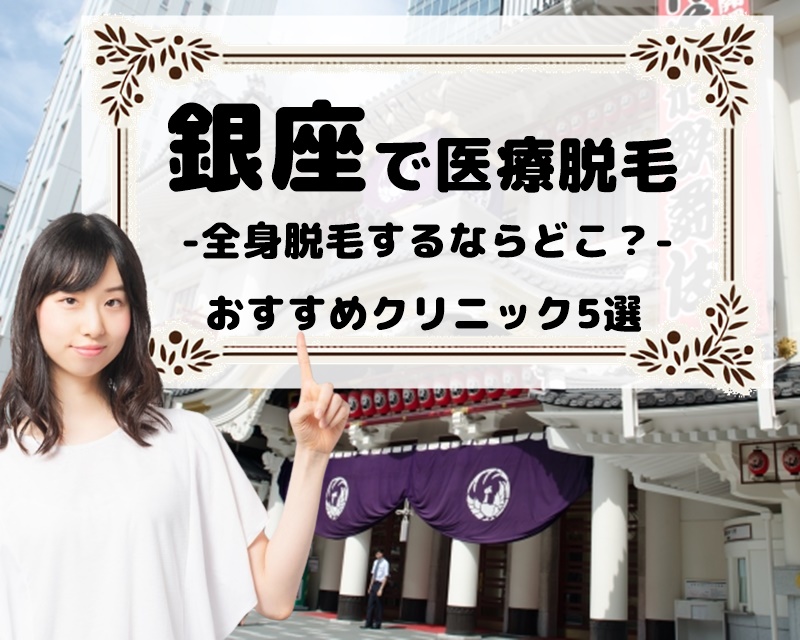 銀座で医療脱毛　全身脱毛するならどこ？　おすすめクリニック5選